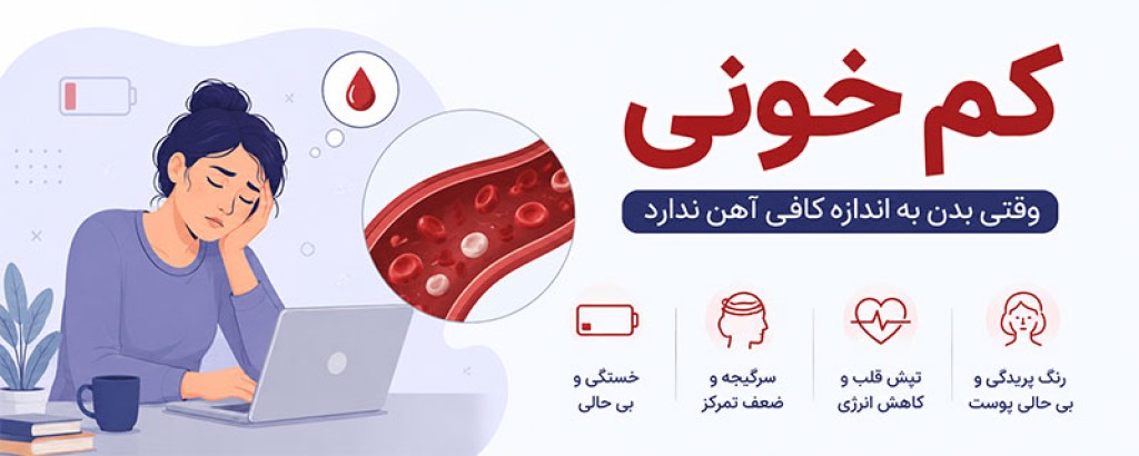 کم‌خونی فقر آهن در بانوان: از تشخیص علائم خاموش تا درمان سریع